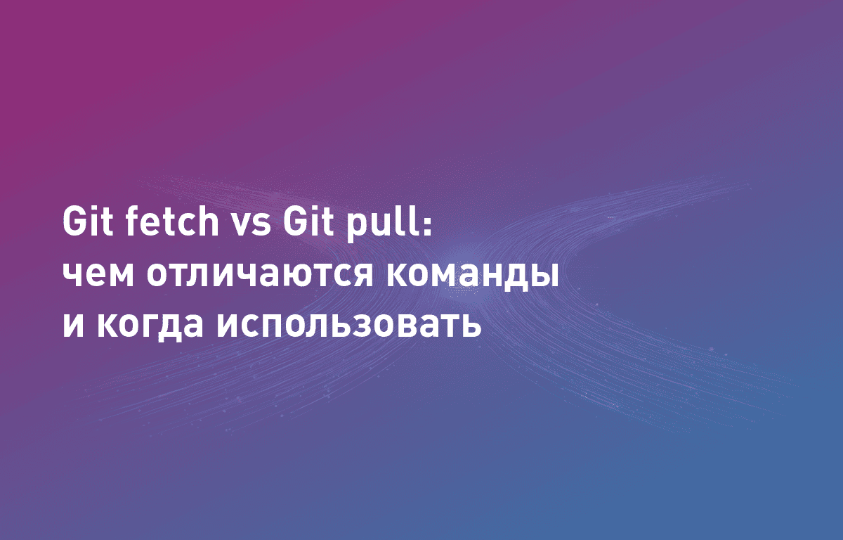 Git fetch vs Git pull | Cloud4Y
