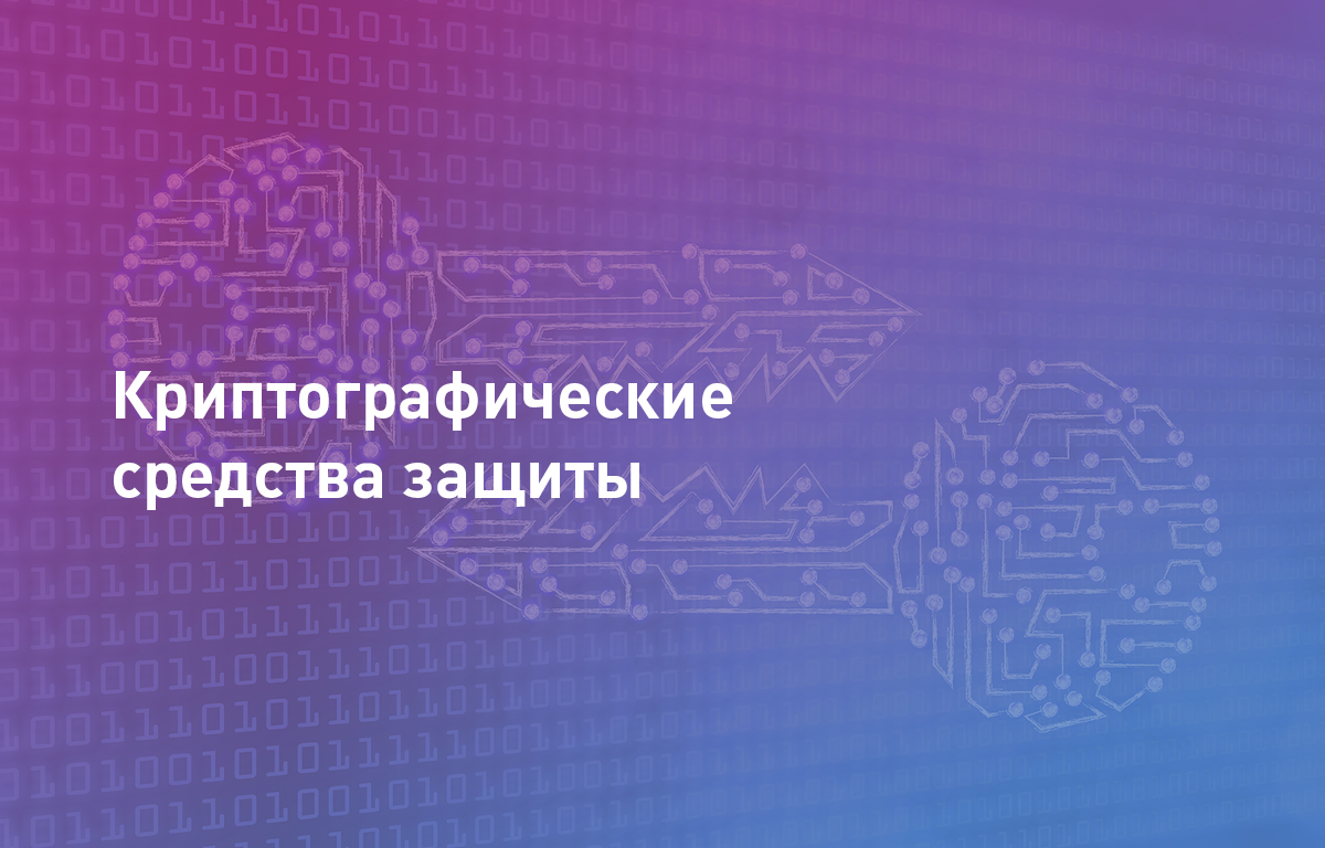 Криптографические средства защиты |Cloud4Y | Cloud4Y