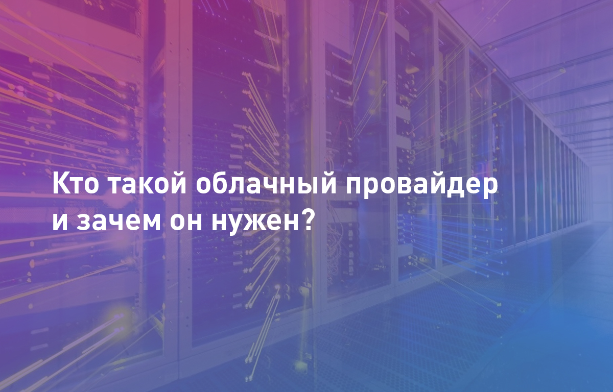 Кто такие провайдеры и чем они занимаются. Облачный провайдер.