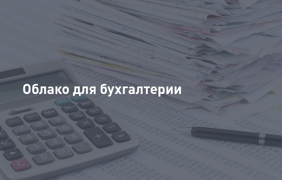 Облако для бухгалтерии: что это такое, плюсы и минусы | Cloud4Y