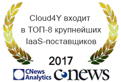 Cloud4Y в ТОП-8 крупнейших поставщиков IaaS в России 2017 Cloud4Y в ТОП-8 крупнейших поставщиков IaaS в России 2017