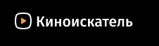 Облако с Kubernetes для стартап-сервиса поиска фильмов и сериалов "Киноискатель"