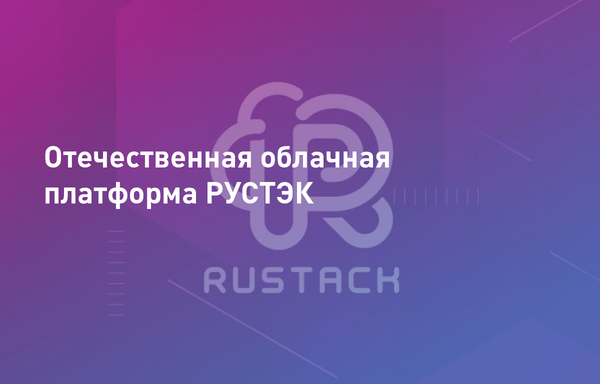 Отечественная облачная платформа РУСТЭК | Cloud4Y