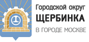 Администрация городского округа Щербинка