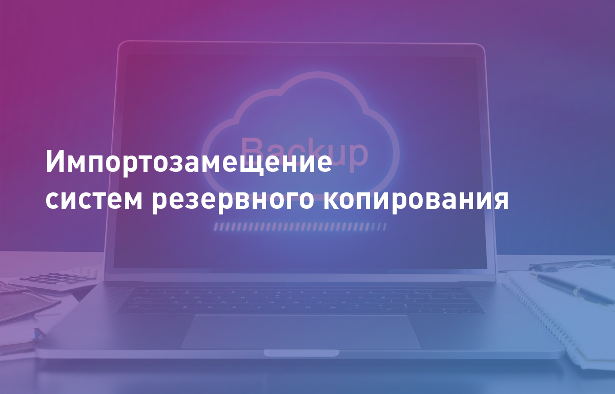 Импортозамещение систем резервного копирования | Cloud4Y