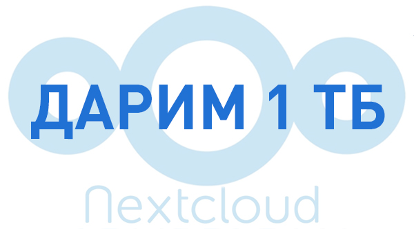 Дарим 1 ТБ в NextCloud