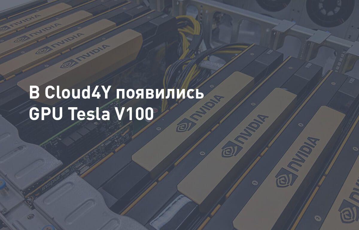 В Cloud4Yпоявились GPU Tesla V100 | Cloud4Y