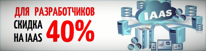 40% скидка на IaaS для разработчиков 40% скидка на IaaS для разработчиков
