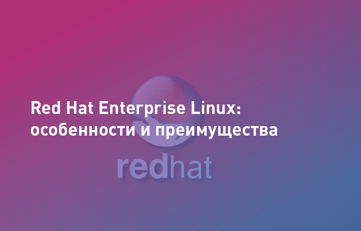 Red Hat Enterprise Linux преимущества Cloud4Y Cloud4Y