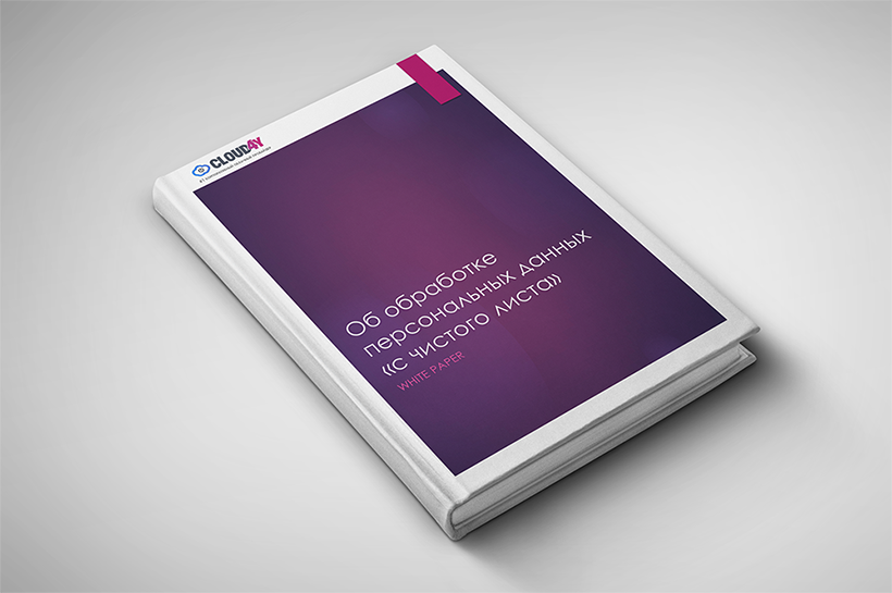 White Paper о ФЗ 152 — книга, на которую можно ссылаться в вопросах обработки персональных данных White Paper о ФЗ 152 — книга, на которую можно ссылаться в вопросах обработки персональных данных