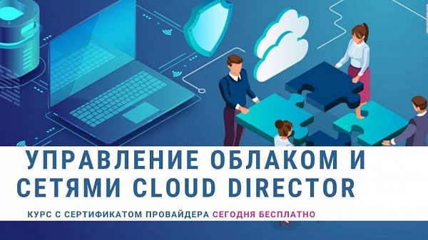 Курс «Управление виртуальным дата-центром и сетями в Cloud Director (VMware)»