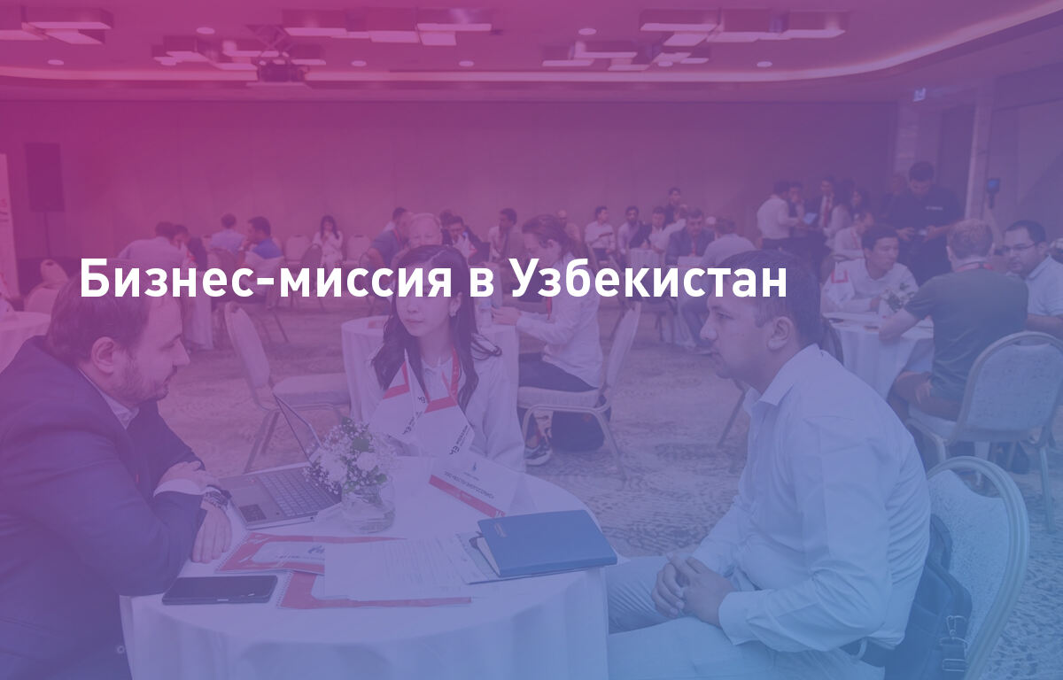 Бизнес-миссия в Узбекистан | Cloud4Y