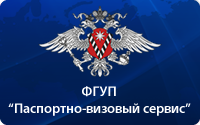 ФГУП «ПАСПОРТНО-ВИЗОВЫЙ СЕРВИС» МВД РФ