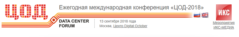 Cloud4Y принял участие в Ежегодной международной конференции «ЦОД-2018» в Москве Cloud4Y принял участие в Ежегодной международной конференции «ЦОД-2018» в Москве