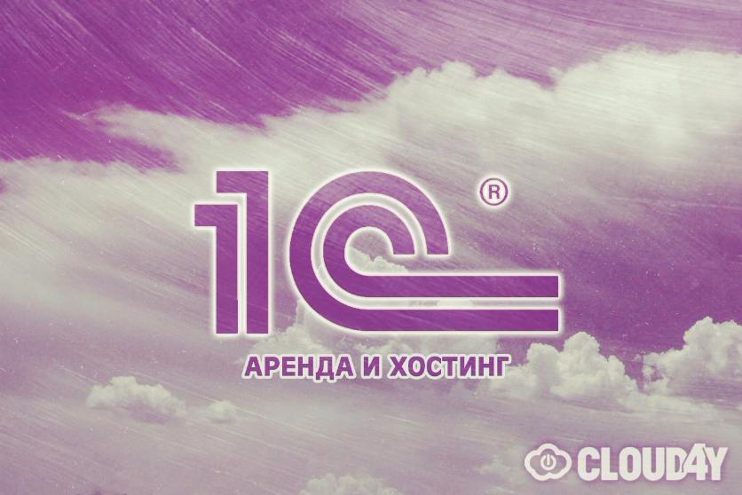 Плюсы и минусы 1С в облаке Плюсы и минусы 1С в облаке