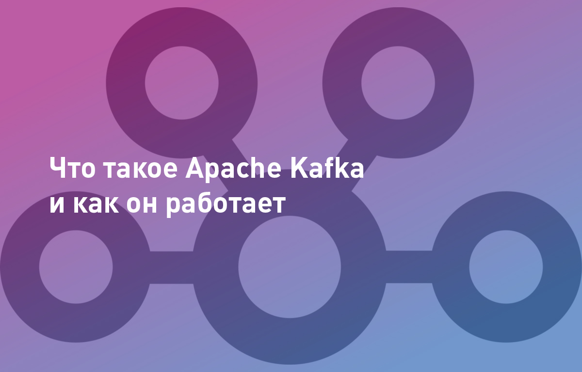 Apache kafka это. Apache kafka это