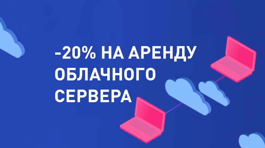 Скидка 20% на аренду облачных серверов