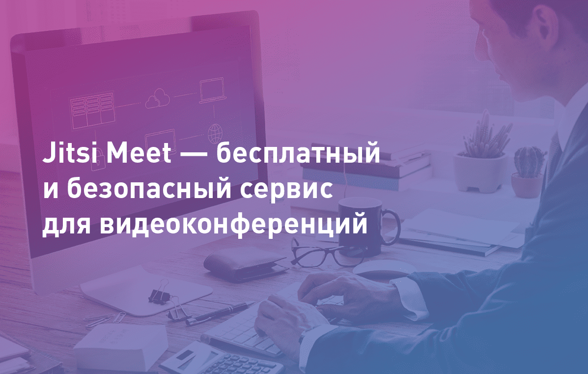 Jitsi Meet — бесплатный и безопасный сервис для видеоконференций