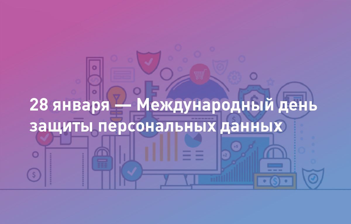 Международный день защиты персональных данных. День защиты персональных данных. 28 января защита персональных данных. Международный день защиты персональныхданныэ. 28 января день защиты персональных данных.