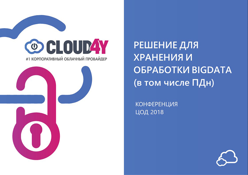 РЕШЕНИЕ ДЛЯ ХРАНЕНИЯ И ОБРАБОТКИ BIGDATA (в том числе ПДн)