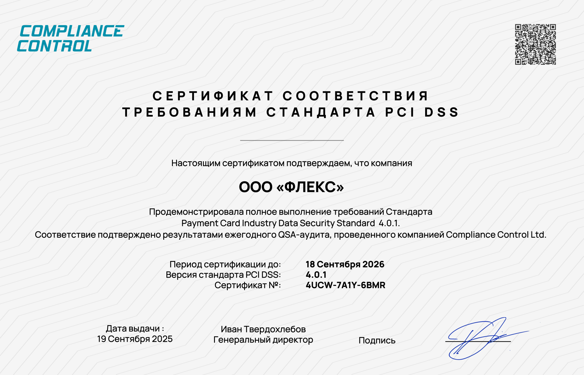 Certificate PCI DSS ООО «ФЛЕКС».png