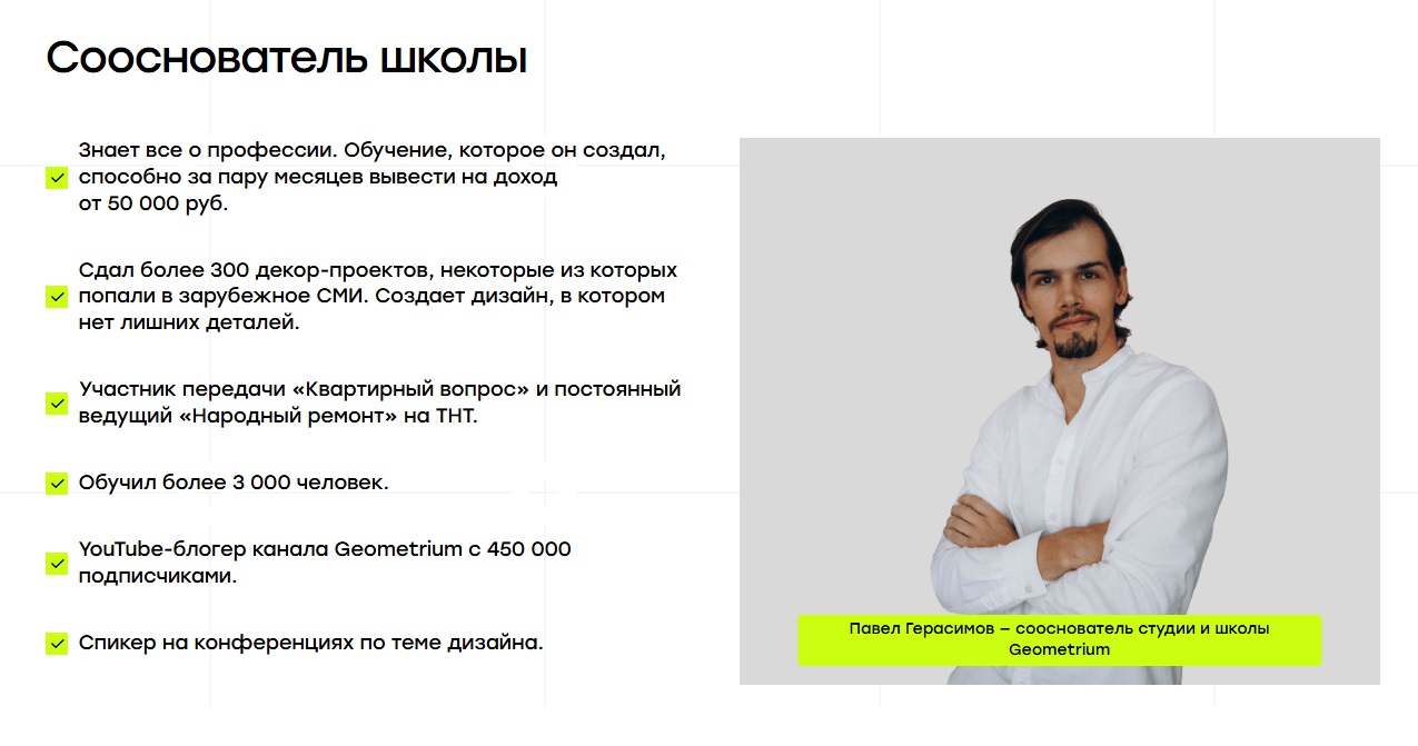 Основатель Geometrium School Павел Герасимов.jpg
