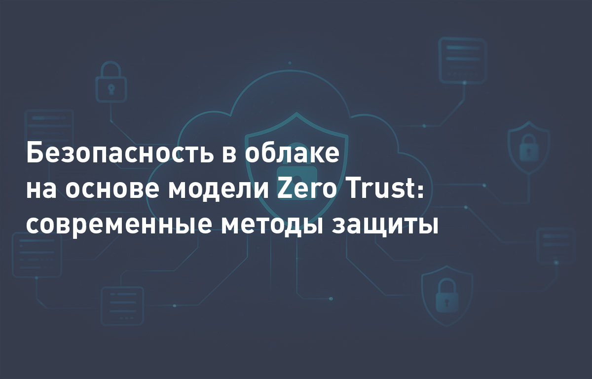 Безопасность в облаке на основе модели Zero Trust