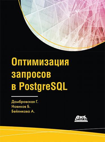 Оптимизация запросов PostgreSQL
