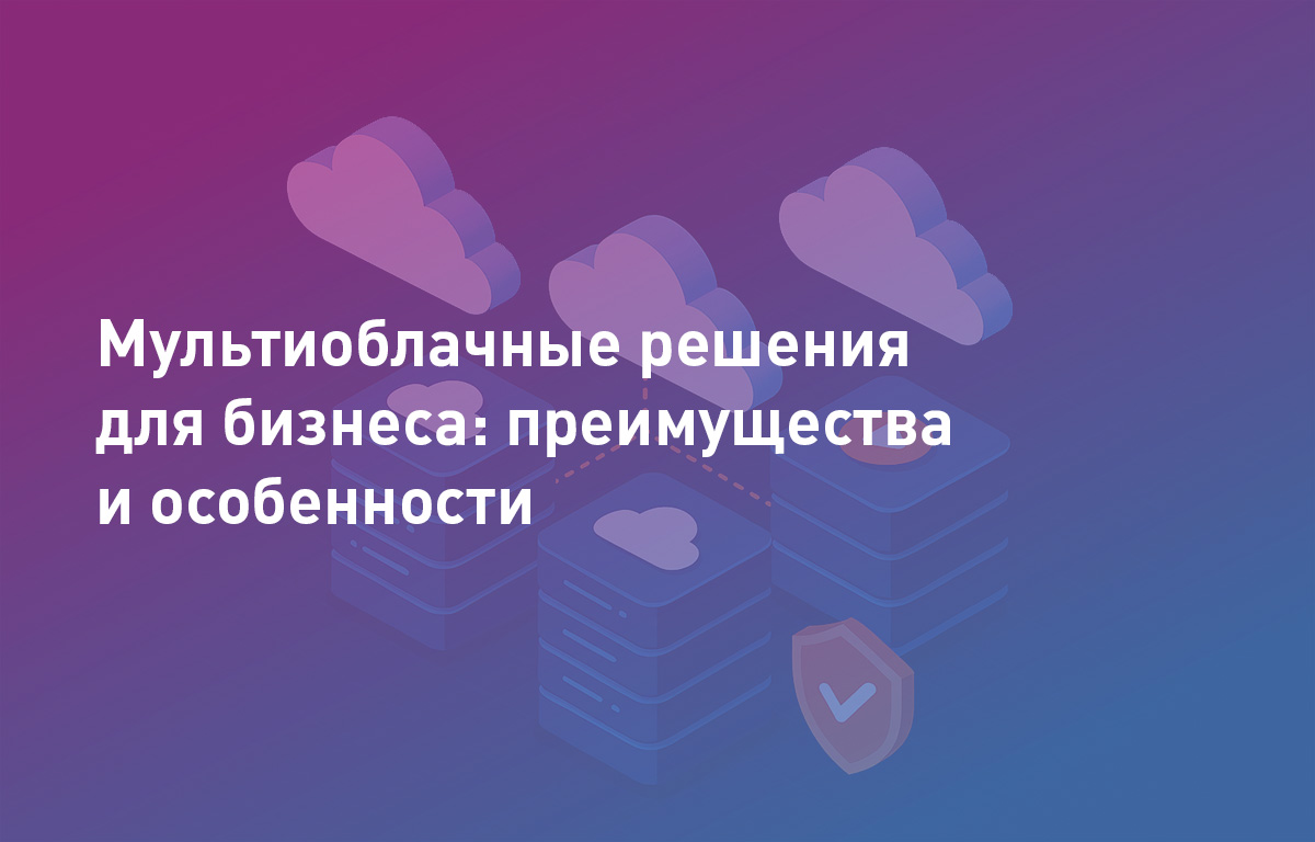 Мультиоблачные решения для бизнеса