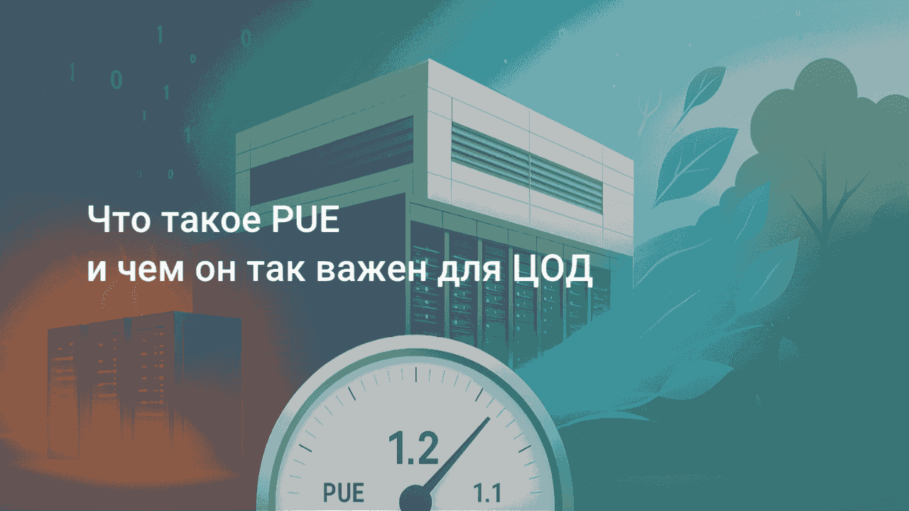 Что такое PUE и чем он так важен для ЦОД.png