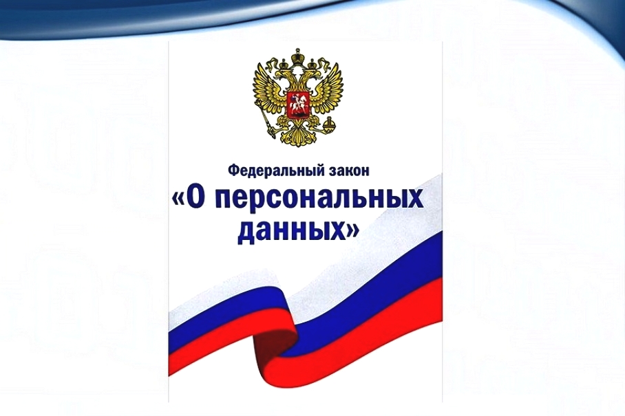 ФЗ-152 ФЗ-152