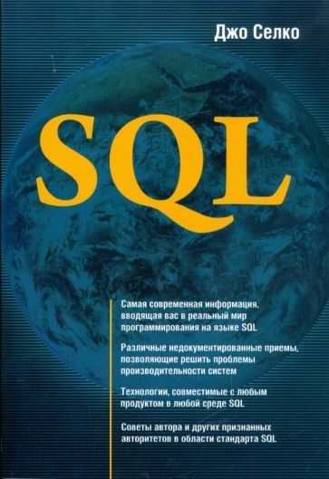 SQL для умников: Advanced SQL Programming