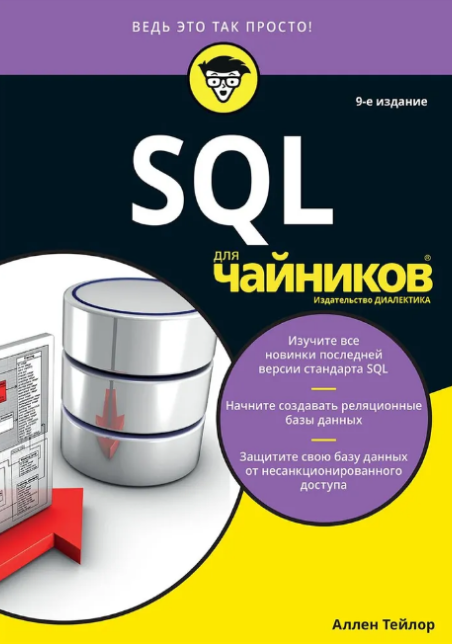 SQL для чайников