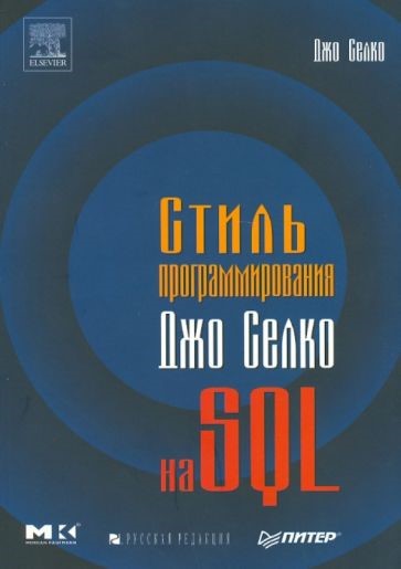 Стиль программирования на SQL