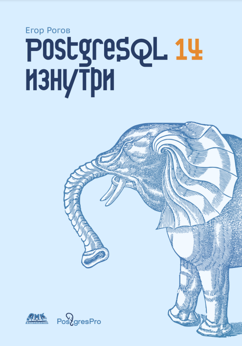 POSTGRESQL изнутри
