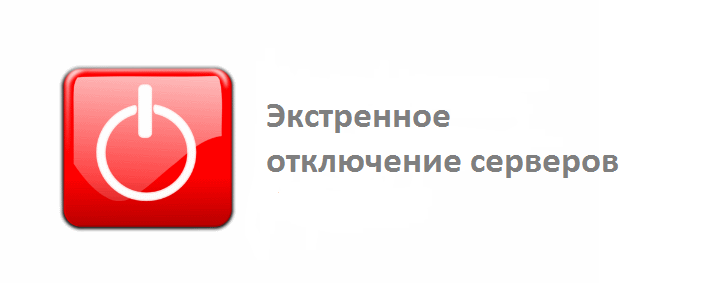 Экстренное отключение серверов как услуга