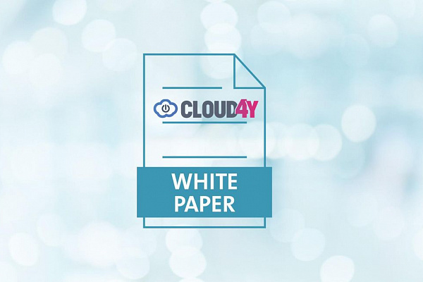 Cloud4Y обновил White Paper об обработке персональных данных