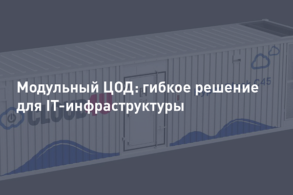 Модульный ЦОД: гибкое решение для современной ИТ-инфраструктуры