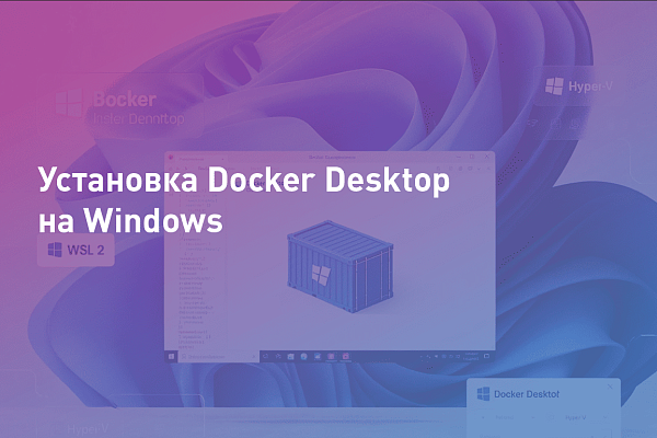 Установка Docker Desktop на Windows