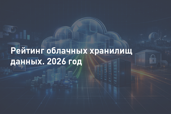 Рейтинг облачных хранилищ данных 2026