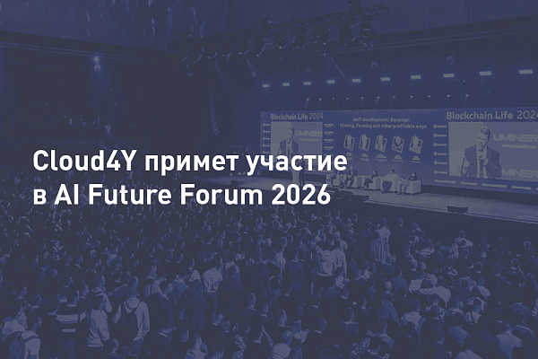 Cloud4Y примет участие в AI Future Forum 2026