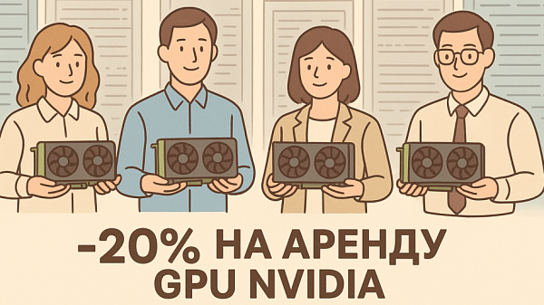 Скидка 20% на аренду серверов с GPU NVIDIA – ускоряйте бизнес-задачи в облаке