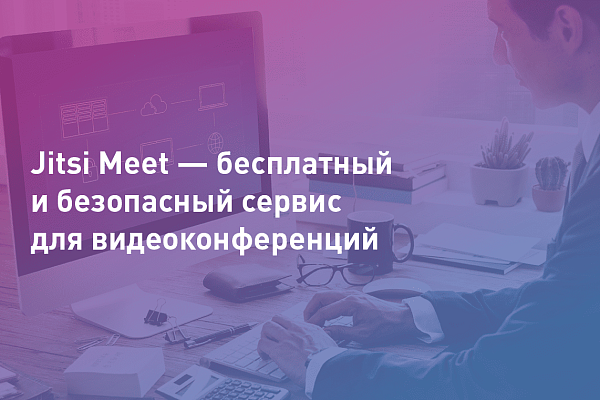 Jitsi Meet — бесплатный и безопасный сервис для видеоконференций
