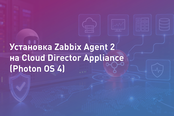 Установка Zabbix Agent 2 на Cloud Director Appliance (Photon OS 4)