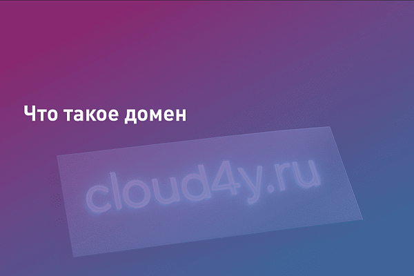 Что такое домен