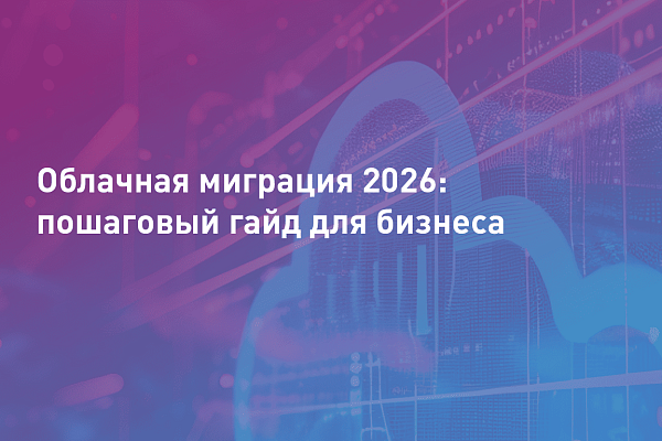 Миграция в облако: инструкция для новичков