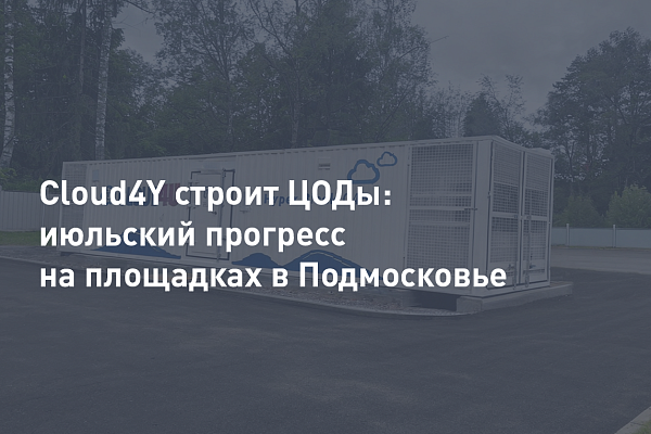 Cloud4Y строит ЦОДы: июльский прогресс на площадках в Подмосковье