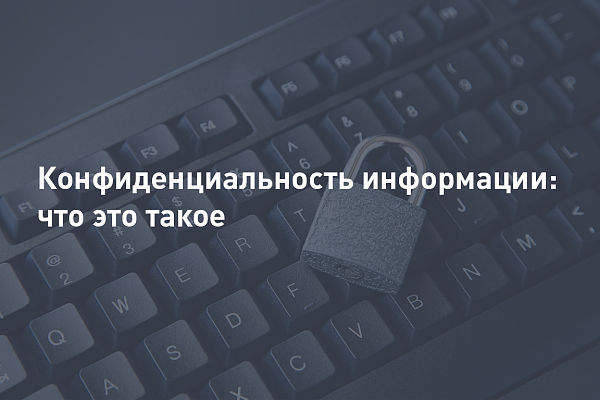 Что такое конфиденциальность информации