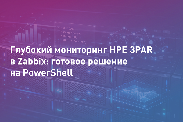 Глубокий мониторинг HPE 3PAR в Zabbix: готовое решение на PowerShell