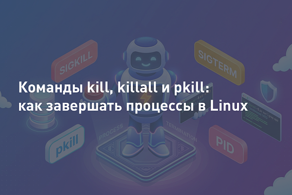 Команды kill, killall и pkill: как завершать процессы в Linux. Различия и примеры
